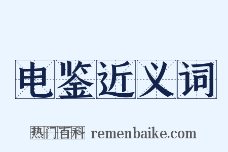 电鉴近义词是什么意思的图片